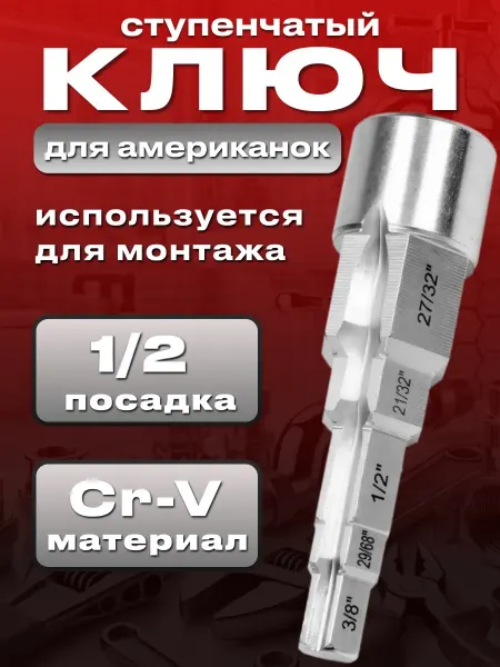 XS-AUTO Ключ ступенчатый для американок