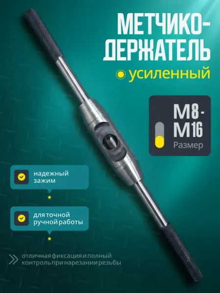 XS-AUTO Метчикодержатель М8-М16