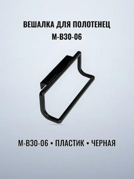 Вешалка для полотенец пластик черная M-B30-06 12