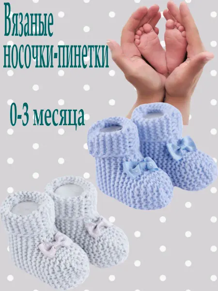 M-BABY Вязаные носки-пинетки для новорожденных 2 пары