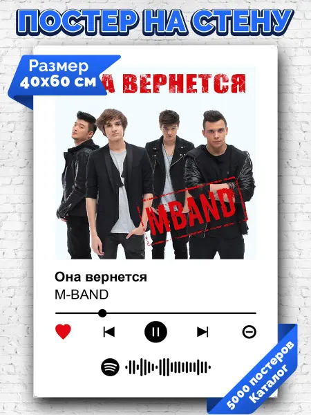 Arthata-spotify постер Спотифай постер Спотифай плакат M-BAND - Она вернется 40х60