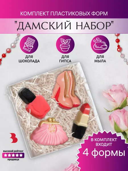 Выдумщики Набор пластиковых форм Дамский набор