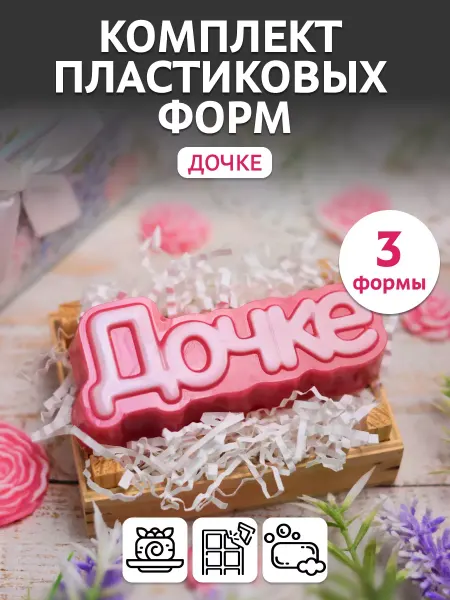 Выдумщики Комплект пластиковых форм Дочке, 3 шт