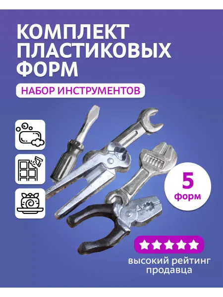 Выдумщики Комплект пластиковых форм "Набор инструментов"
