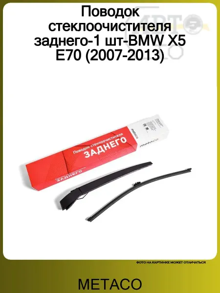 METACO Поводок стеклоочистителя заднего-1 шт-BMW X5 E70 (2007-2013)