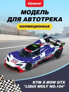 Модель для автотрека Carrera DIGITAL 132 KTM X-BOW GTX "Liqui Moly, No.104" (20031076)