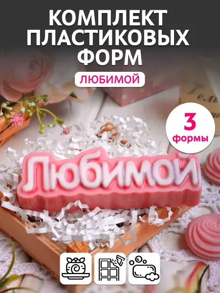 Выдумщики Комплект пластиковых форм Любимой, 3 шт