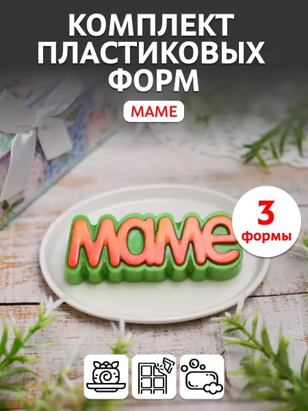 Выдумщики Комплект пластиковых форм Маме, 3 шт
