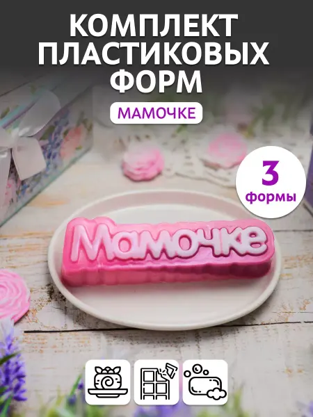 Выдумщики Комплект пластиковых форм Мамочке, 3 шт