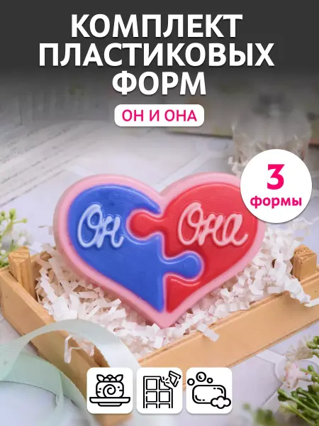 Выдумщики Комплект пластиковых форм Он и Она, 3 шт
