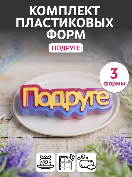 Выдумщики Комплект пластиковых форм Подруге, 3 шт