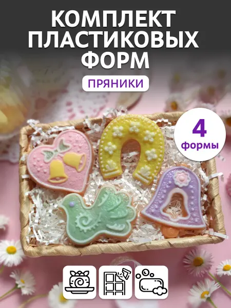 Выдумщики Комплект пластиковых форм "Пряники", 4шт