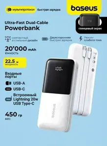 Внешний аккумулятор Baseus Ultra-Fast Dual-Cable Power Bank with Digital Display 20000mAh 22.5W - White