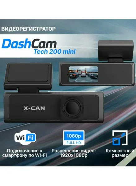 Автомобильный видеорегистратор X-CAN DashCam Tech 200 mini,150°, WiFi