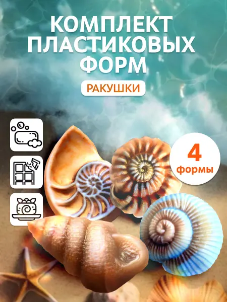 Выдумщики Комплект пластиковых форм "Ракушки", 4 штуки