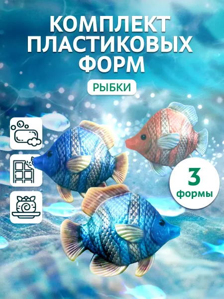 Выдумщики Комплект пластиковых форм "Рыбка", 3шт