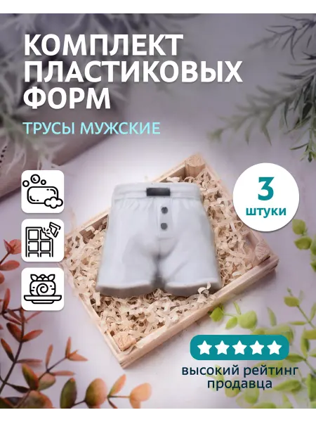 Выдумщики Комплект пластиковых форм "Трусы мужские" 3 шт