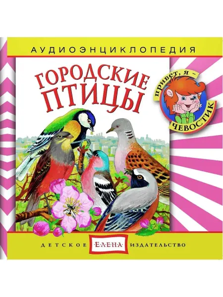 Звуковая книга Аудиоэнциклопедия. Городские птицы (Аудиокнига аудио-CD)