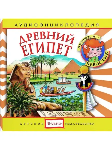 Звуковая книга Аудиоэнциклопедия. Древний Египет (Аудиокнига аудио-CD)