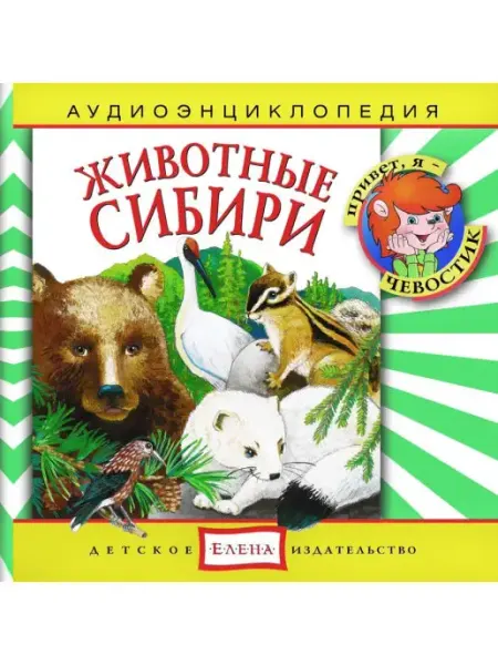 Звуковая книга Аудиоэнциклопедия. Животные Сибири (Аудиокнига на аудио-CD)