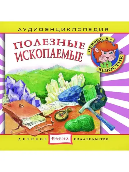 Звуковая книга Аудиоэнциклопедия. Полезные ископаемые (Аудиокнига аудио-CD)
