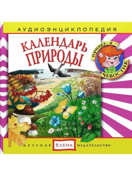 Звуковая книга Аудиоэнциклопедия. Календарь природы (Аудиокнига аудио-CD)