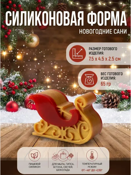 Выдумщики Силиконовая форма "Новогодние сани"