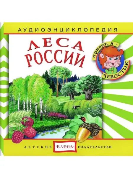 Звуковая книга Аудиоэнциклопедия. Леса России (Аудиокнига аудио-CD)