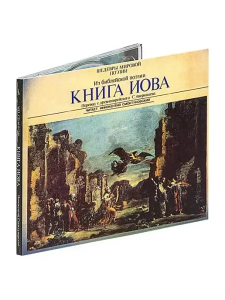 Звуковая книга Книга Иова. Из библейской поэзии (Аудиокнига на Аудио-CD)
