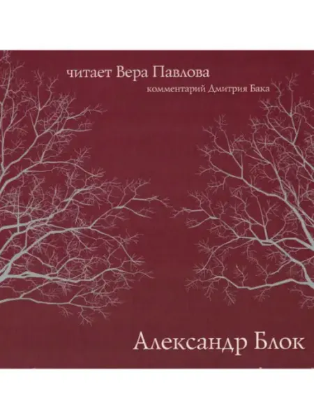 Звуковая книга Блок А. Читает Вера Павлова. (Аудиокнига на аудио-CD)