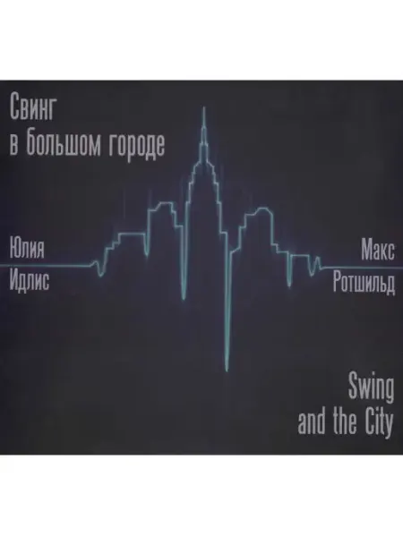 Звуковая книга Свинг в большом городе (Аудиокнига на аудио-CD)