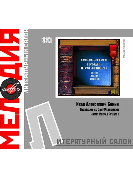 Звуковая книга Бунин И. Господин из Сан-Франциско (Аудиокнига на Аудио-CD)