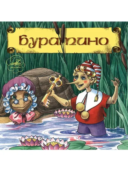 Звуковая книга А. Толстой "Буратино" (Аудиокнига аудио-CD)