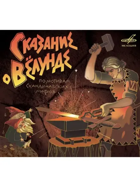 Звуковая книга Сказание о Велунде (Аудиокнига аудио-CD)