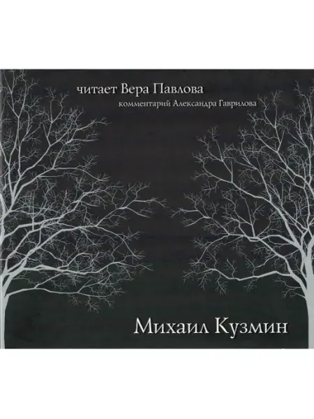 Звуковая книга Кузмин Михаил. Читает Вера Павлова Аудиокнига на аудио-CD
