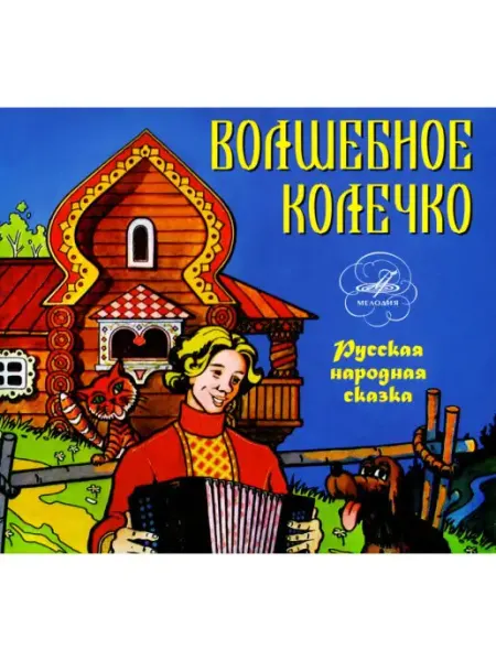 Звуковая книга Волшебное колечко (Аудиокнига аудио-CD)