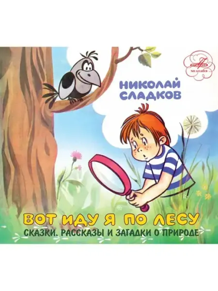 Звуковая книга Н. Сладков "Вот иду я по лесу" (Аудиокнига аудио-CD)