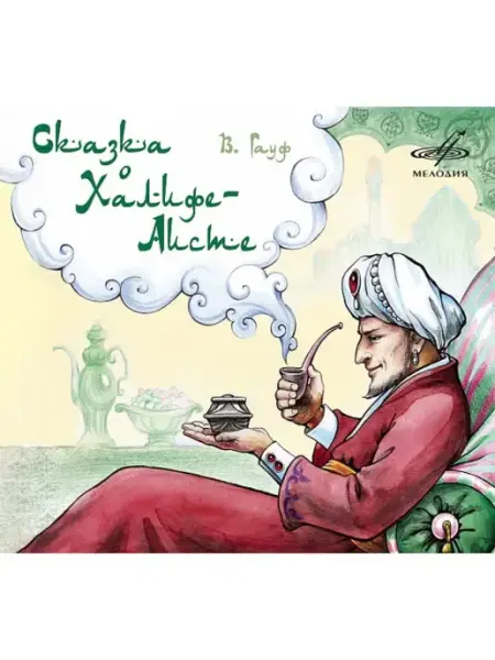 Звуковая книга В. Гауф "Сказка о Халифе-Аисте" (Аудиокнига аудио-CD)