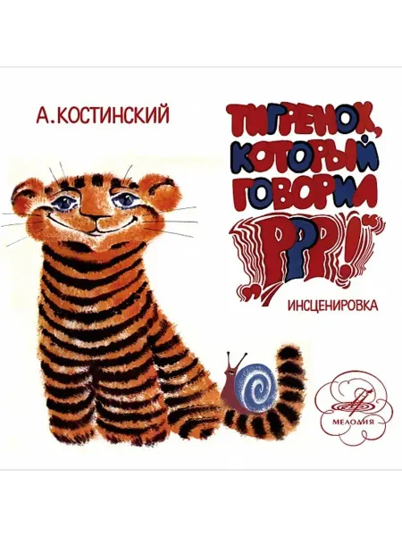 Звуковая книга Тигренок, который говорил "РРР! Аудиокнига аудио-CD