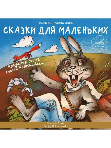 Звуковая книга В. Зотов "Сказки для маленьких" (Аудиокнига аудио-CD)