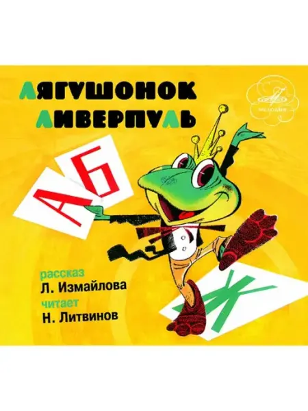 Звуковая книга Л. Измайлов "Лягушонок Ливерпуль" (Аудиокнига аудио-CD)
