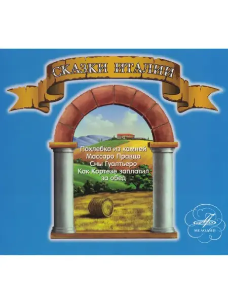Звуковая книга Сказки Италии (Аудиокнига аудио-CD)