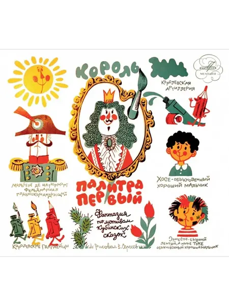 Звуковая книга Король Палитра Первый (Аудиокнига аудио-CD)