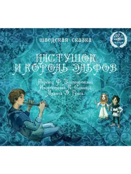 Звуковая книга Пастушок и Король Эльфов (Аудиокнига аудио-CD)