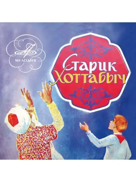 Звуковая книга Л. Лагин "Старик Хоттабыч" (Аудиокнига аудио-CD)