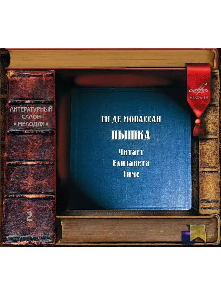 Звуковая книга Мопассан Ги де. Пышка (Аудиокнига на Аудио-CD)