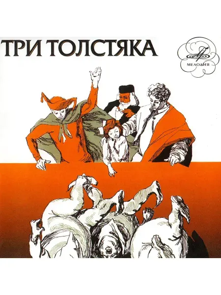 Звуковая книга Ю. Олеша "Три толстяка" (Аудиокнига аудио-CD)