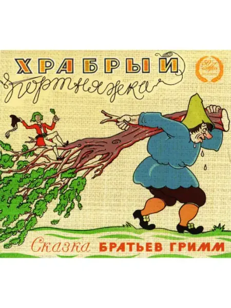 Звуковая книга Храбрый портняжка (Аудиокнига аудио-CD)
