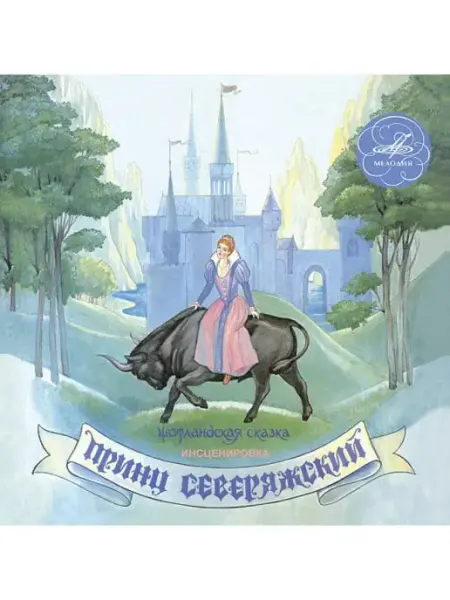 Звуковая книга Принц Северяжский (Аудиокнига аудио-CD)