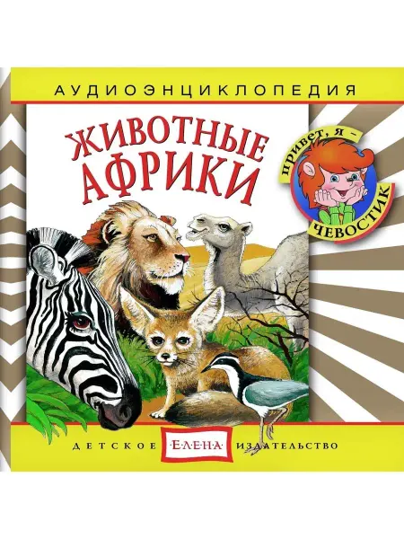 Звуковая книга Аудиоэнциклопедия. Животные Африки (аудио-CD)